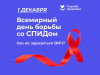 1 декабря — Всемирный день борьбы со СПИДом