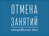 Отменяются занятия в 1-2 классах первой смены школ города и района