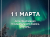 11 марта – дата образования муниципального района «Печора»