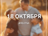 18 октября – День отца