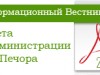 11 марта 2014 года вышел Информационный вестник Совета и администрации муниципального района «Печора»