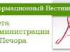 11 апреля 2014 года вышел Информационный вестник Совета и администрации муниципального района «Печора» выпуск № 5