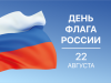 22 августа – День Государственного флага РФ