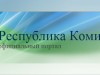 Республика Коми и Ненецкий округ планируют нарастить темпы строительства автотрассы «Сыктывкар-Ухта-Печора-Усинск-Нарьян-Мар»