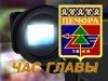 Состоялась очередная «прямая линия» главы администрации муниципалитета Виктора Николаева с печорцами