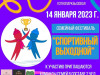 Семейный фестиваль «Спортивный выходной» переносится на 14 января 2023 года