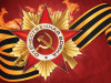 Программа мероприятий, посвященных 78-й годовщине Победы в Великой Отечественной войне