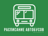 Изменения в расписании движения автобусов по маршруту № 107