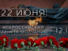 В 12:15 22 июня: Республика Коми присоединится к всероссийской акции «Минута молчания»