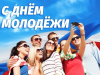 24 июня – День молодежи России