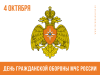 4 октября – День гражданской обороны Российской Федерации