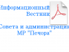 12 ноября 2014 года вышел Информационный вестник Совета и администрации муниципального района «Печора» выпуск № 18