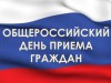 В День Конституции Российской Федерации состоялся общероссийский день приёма граждан
