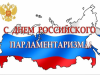 27 апреля – День российского парламентаризма