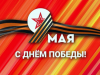 Поздравление Главы Республики Коми с Днём Победы в Великой Отечественной войне 1941- 1945 гг.
