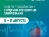 В Республике Коми стартовала неделя профилактики сердечно - сосудистых заболеваний