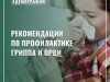 Вакцинация против гриппа