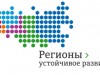 Программа «Регионы – устойчивое развитие»  