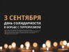 3 сентября – День солидарности в борьбе с терроризмом