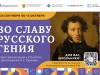 Стартует всероссийская акция «Во славу русского гения», посвященная 225-летию со дня рождения А.С. Пушкина