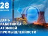 28 сентября – День работников атомной промышленности