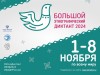 Большой этнографический диктант 2024