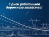 20 октября – День работников дорожного хозяйства