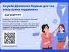 Круглосуточная служба адресной поддержки Движения Первых «Поговорим?»