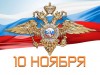 10 ноября – День сотрудника органов внутренних дел Российской Федерации