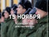 15 ноября – Всероссийский день призывника