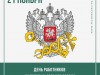 21 ноября – День работников налоговых органов России