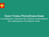 3 февраля стартует конкурс на право проведения на территории муниципальных районов мероприятий ко Дню образования Республики Коми