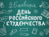 25 января – День российского студенчества