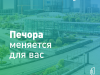 Голосование за благоустройство: выбрать дворы и общественные пространства можно до вечера 12 июня