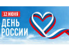 12 июня – День России