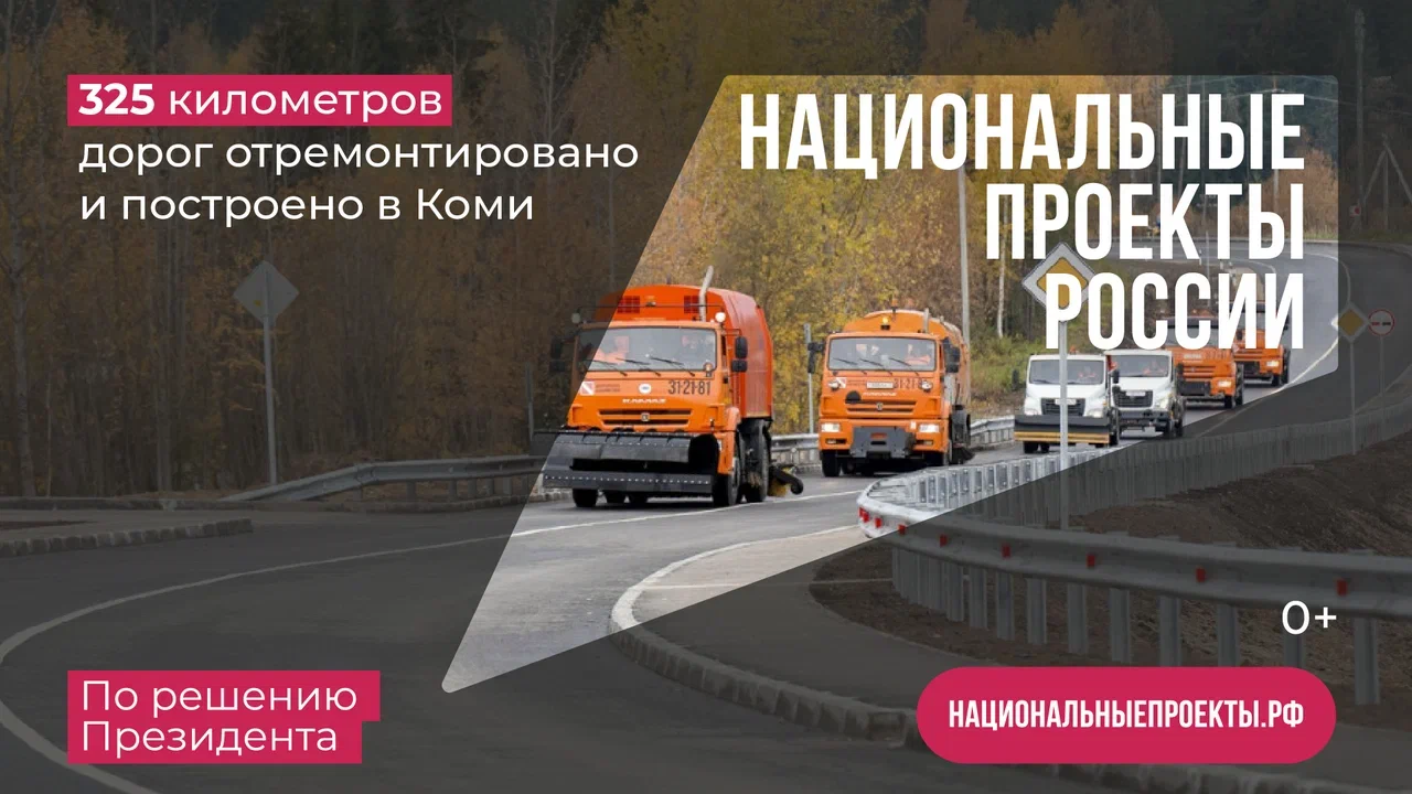 Национальные проекты в Республике Коми. Что стоит за этим знаком?