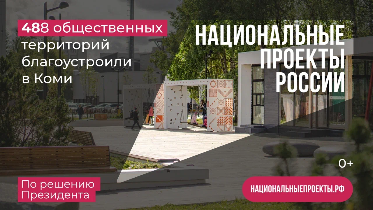 Национальные проекты в Республике Коми. Что стоит за этим знаком?