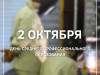2 октября – День среднего профессионального образования