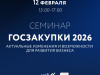 Госзакупки 2026: новые правила – новые возможности для бизнеса