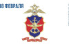 18 февраля – День органов внутренних дел на транспорте