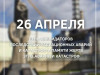 26 апреля – День ликвидаторов последствий радиационных аварий и катастроф и памяти жертв этих аварий и катастроф