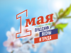 1 мая – Праздник Весны и Труда