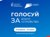 Голосуйте за благоустройство нашего района!