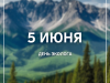 5 июня – День эколога