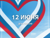 12 июня – День России