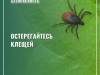 Памятка «Остерегайтесь клещей»