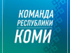 Уважаемые жители и гости муниципального района «Печора»!