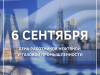 6 сентября – День работников нефтяной и газовой промышленности