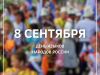 8 сентября – День языков народов России