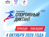 Открыта регистрация на площадки Спортивного диктанта!